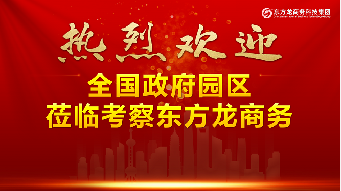 進博首日，迎來政府來訪小高峰！全國40多家政府蒞臨東方龍商務集團考察交流