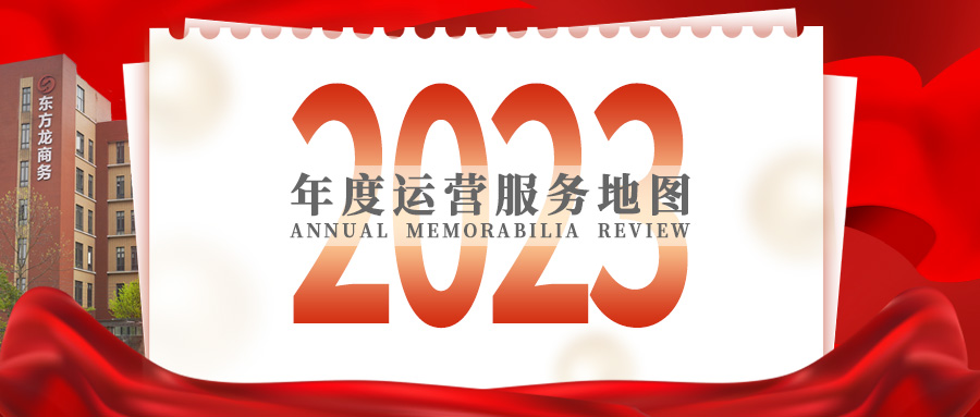 【2023年度運營服務地圖】總投資達1162.38億的優質項目精準落地！1000個項目對接量圓滿達成！