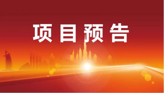 堅持高水準開發，高質量對接！12月28日起，25家優質投資選址企業精準對接全國政府園區