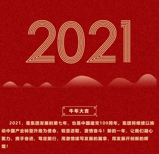 東方龍商務集團祝大家2021牛年大吉，新春快樂！