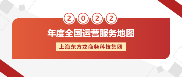 【年度運營服務地圖】東方龍商務集團十年磨一劍，出鞘必鋒芒！實干鑄品牌！