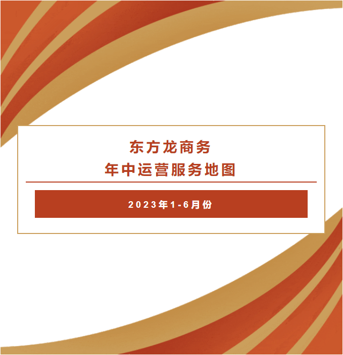 【2023上半年委托招商運營服務地圖】集團上半年精準助力總投資469.98億的優質項目落戶全國各地