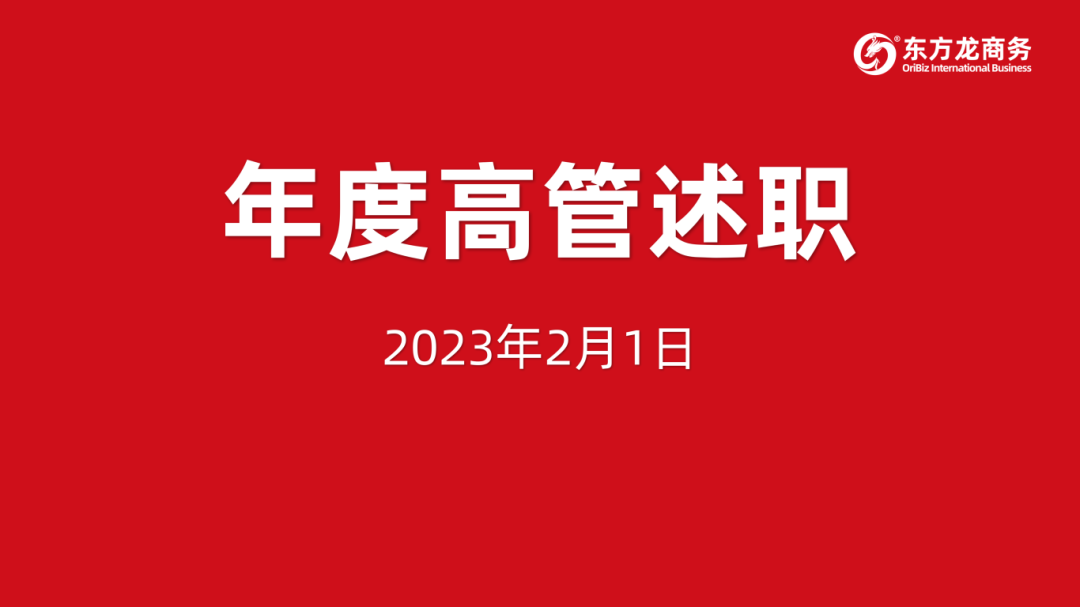 東方龍商務集團成功舉行2023年度高管述職暨360考核測評會議！