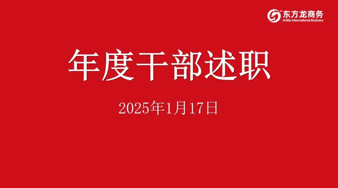 集團成功舉行2024年度高管述職暨360考核測評會議！